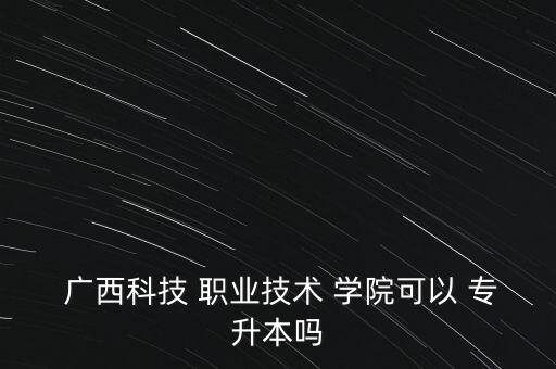 廣西現(xiàn)代職業(yè)技術(shù)學(xué)院專升本科目,廣西沒有多少學(xué)?？梢詫Ｉ?/></a></span><span id=