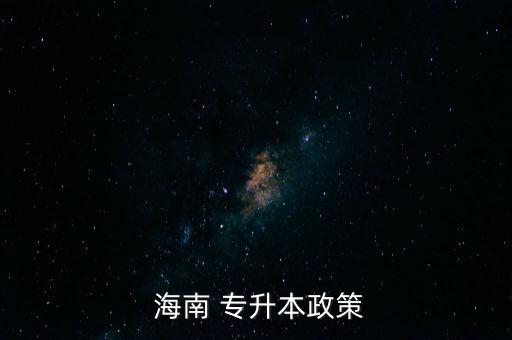 專升本海南掛科,取消計算機等級證書限制放寬報名條件