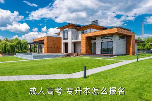  成人高考 專升本怎么報(bào)名