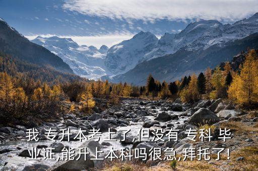 ?？飘厴I(yè)證丟失還能專升本嗎,大專沒畢業(yè)不能考研究生!