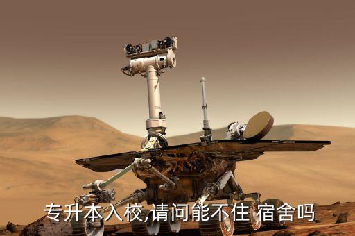 海都專升本宿舍,費華英專升本報名條件:學(xué)生可自行在校宿舍
