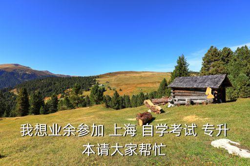 上海專升本自學(xué)考,上?？山邮諏？粕膶W(xué)校有兩所!