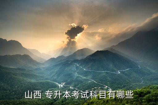 山西省專升本語文考點(diǎn),李商隱與杜牧并稱小杜麗專升本報名在即
