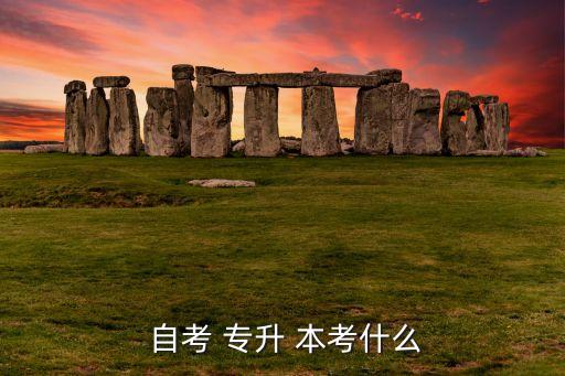  自考 專(zhuān)升 本考什么