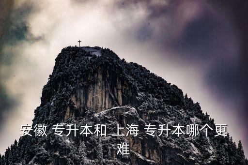上海專升本激烈嗎,上海各大高校開設(shè)自考，王牌專業(yè)可選
