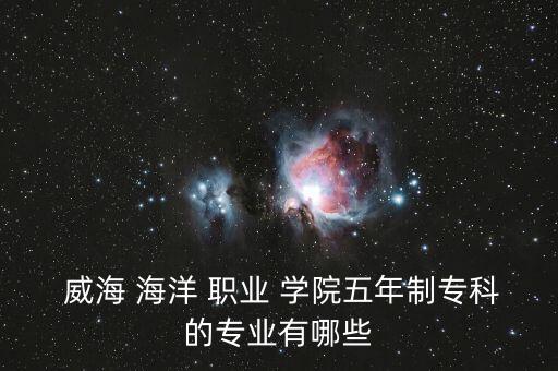 威海海洋職業(yè)學(xué)院有專升本嗎,威海海洋職業(yè)學(xué)院的?？茖W(xué)校