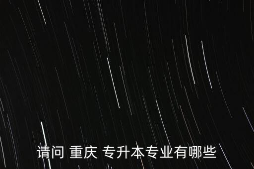 重慶數(shù)字媒體技術(shù)專升本考什么,報(bào)名專升本考要考什么科?