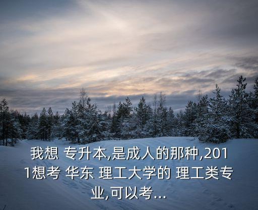 華東理工全日制專升本,統(tǒng)招專升本報(bào)名流程: