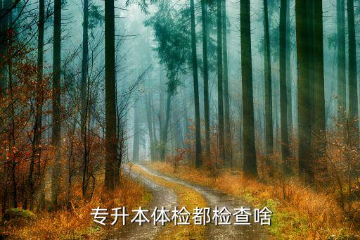 專升本內(nèi)科大,醫(yī)學(xué)?？茖W(xué)生報(bào)考專升本須滿足以下兩個(gè)條件