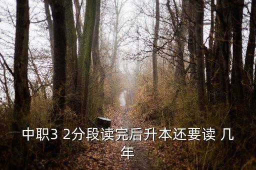 中專升本科后讀幾年,從中專升到本科需要多一個(gè)學(xué)年