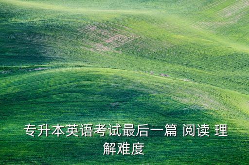 專升本閱讀理解經(jīng)驗,基本英語知多少?問與答（18）
