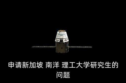 申請新加坡 南洋 理工大學(xué)研究生的問題