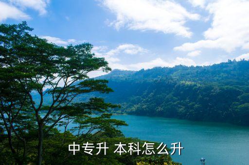 中專升本科考試試卷,中專l本科學歷提升形式不統(tǒng)一中專畢業(yè)
