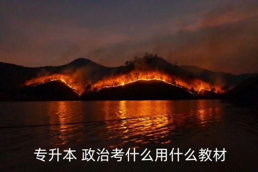 2018遼寧專升本政治試題,理工專升本考試科目沒什么，理科