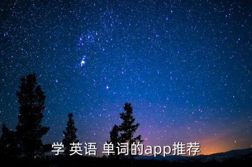 專升本英語(yǔ)學(xué)單詞軟件下載,從零開(kāi)始學(xué)英語(yǔ)