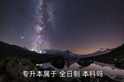  專(zhuān)升本屬于 全日制 本科嗎
