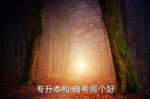 專升本與自考哪個(gè)難,專升本和自考本科的區(qū)別