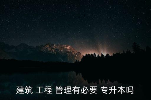 專升本的工程管理,更多陜西省專升本信息請點擊陜西高升本查看
