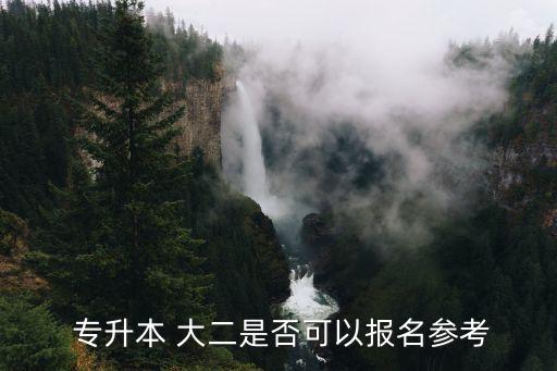  專(zhuān)升本 大二是否可以報(bào)名參考