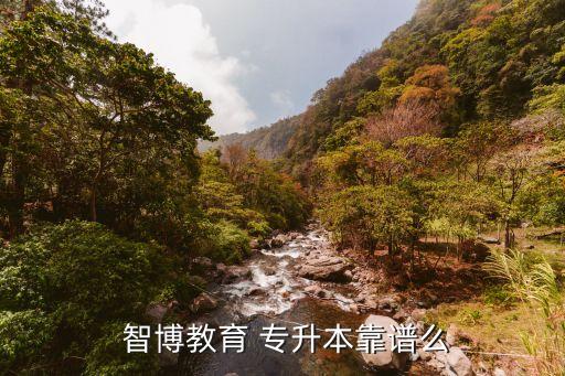 智博專升本c語言,學生自己選專升本學歷較高
