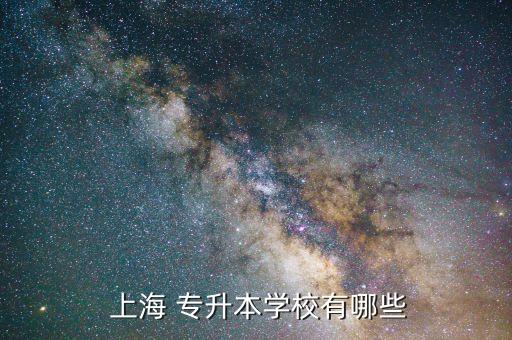  上海 專升本學校有哪些