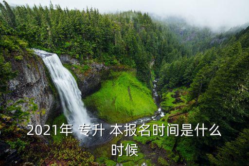 江西成人高考專升本報(bào)名時(shí)間,我國已接受成人高考報(bào)名了
