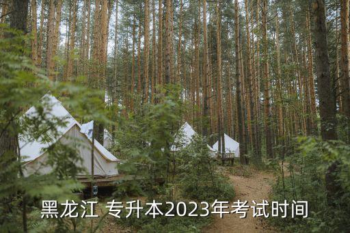 黑龍江 專升本2023年考試時(shí)間