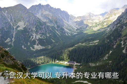 武漢 法學(xué) 專升本,武漢高考專升本報(bào)名名單出爐