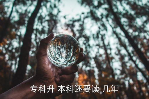 ?？粕?本科還要讀 幾年