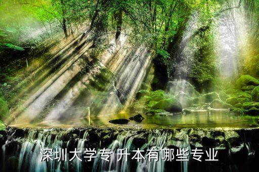 深大專升本證書,升本沒(méi)問(wèn)題!深圳大學(xué)特別升本不考慮帳戶
