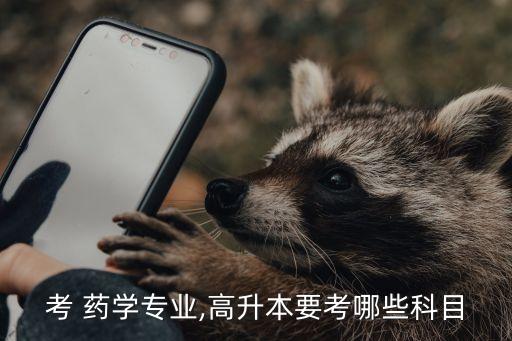 考 藥學專業(yè),高升本要考哪些科目