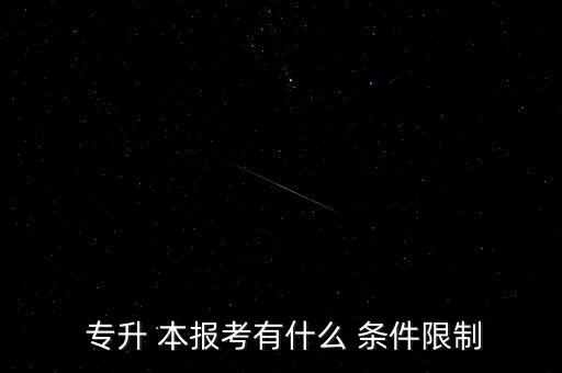 2018福建省統(tǒng)招專升本報名條件,統(tǒng)一專升本報-4年
