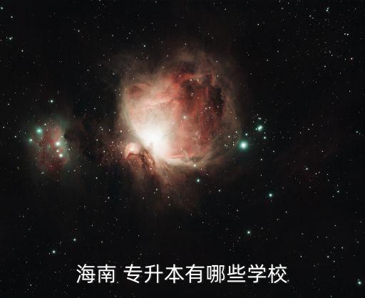 海南 專升本有哪些學(xué)校