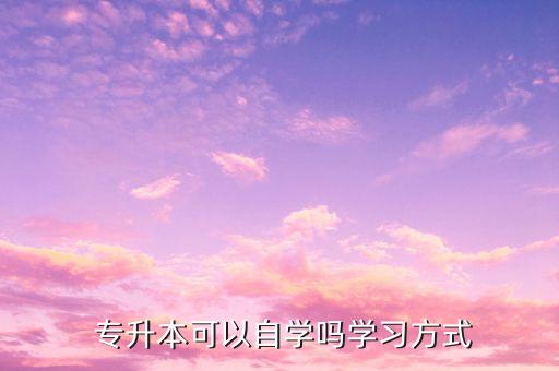  專升本可以自學嗎學習方式