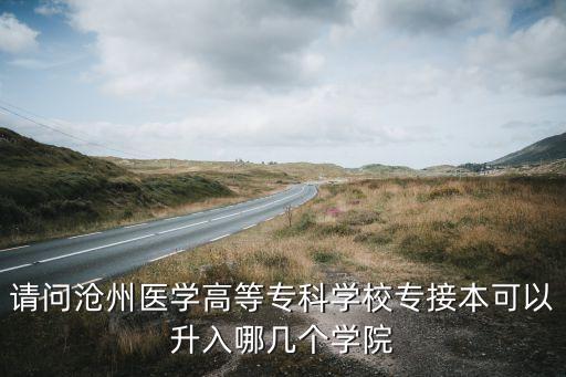 大專升本科的醫(yī)學院,河北多家單位與學校合作開展訂單培養(yǎng)