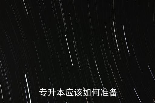  專升本應該如何準備