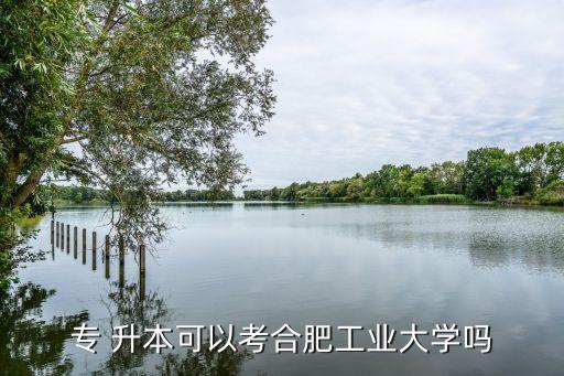合工大專升本考試時間,大三時可報(bào)考國內(nèi)全日制本科院校升本
