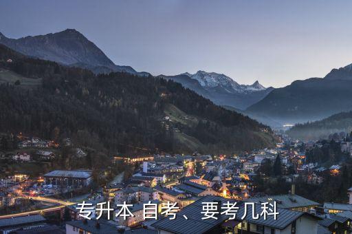  專升本 自考、要考幾科