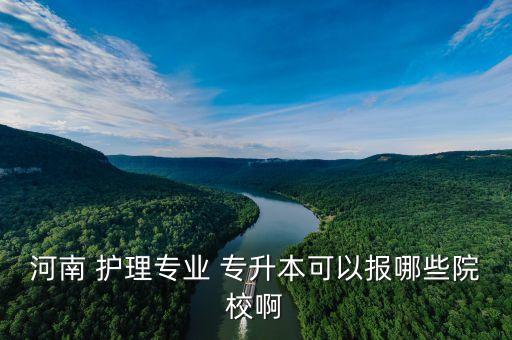鄭州華信護理專升本,護理專業(yè)本科學(xué)府考生報名參加復(fù)試