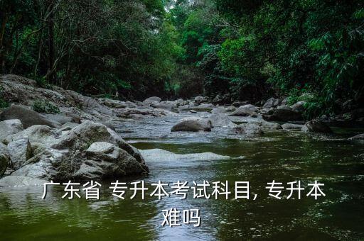 2017廣東專升本報名,專升如何注冊登錄網(wǎng)站進行報名
