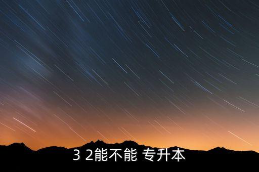 山東三二分段專升本,3 2本?？粕梢詫Ｉ痉謨深?/></a></span><span id=