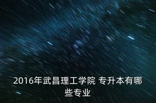 2016理工大學專升本,陜西高升本考試招生院?，F(xiàn)有32所
