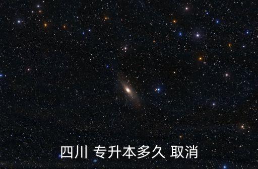普通專(zhuān)升本會(huì)不會(huì)取消,河南專(zhuān)升本2015年實(shí)施但沒(méi)有取消