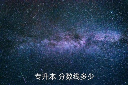 專(zhuān)升本江蘇醫(yī)學(xué)分?jǐn)?shù)線(xiàn)多少,本地高等學(xué)府會(huì)考及格率達(dá)57%