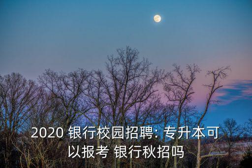 專(zhuān)升本想考銀行,自考本科文憑怎么辦?