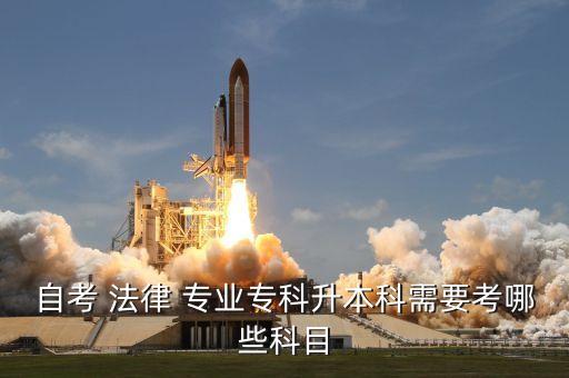 自考 法律 專業(yè)?？粕究菩枰寄男┛颇? class=