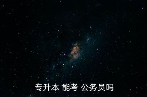  專升本 能考 公務員嗎