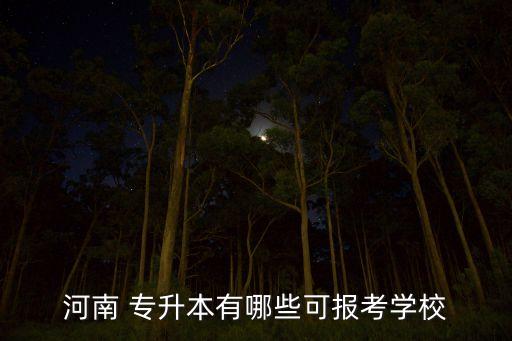 2017專(zhuān)升本 法學(xué) 城建,河南專(zhuān)升本招生院校名單出爐