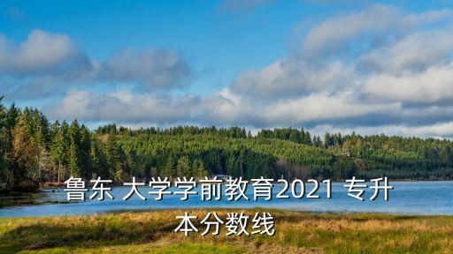 魯東大學專升本網(wǎng)站,山東省專升本學校名單出爐!