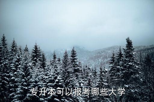 浙江專升本名單透明,浙江工程造價專升本學(xué)校名單公布